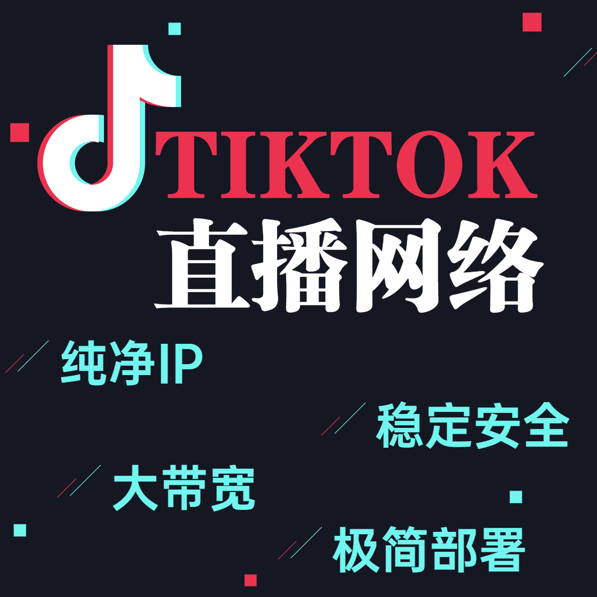 TikTok直播网络