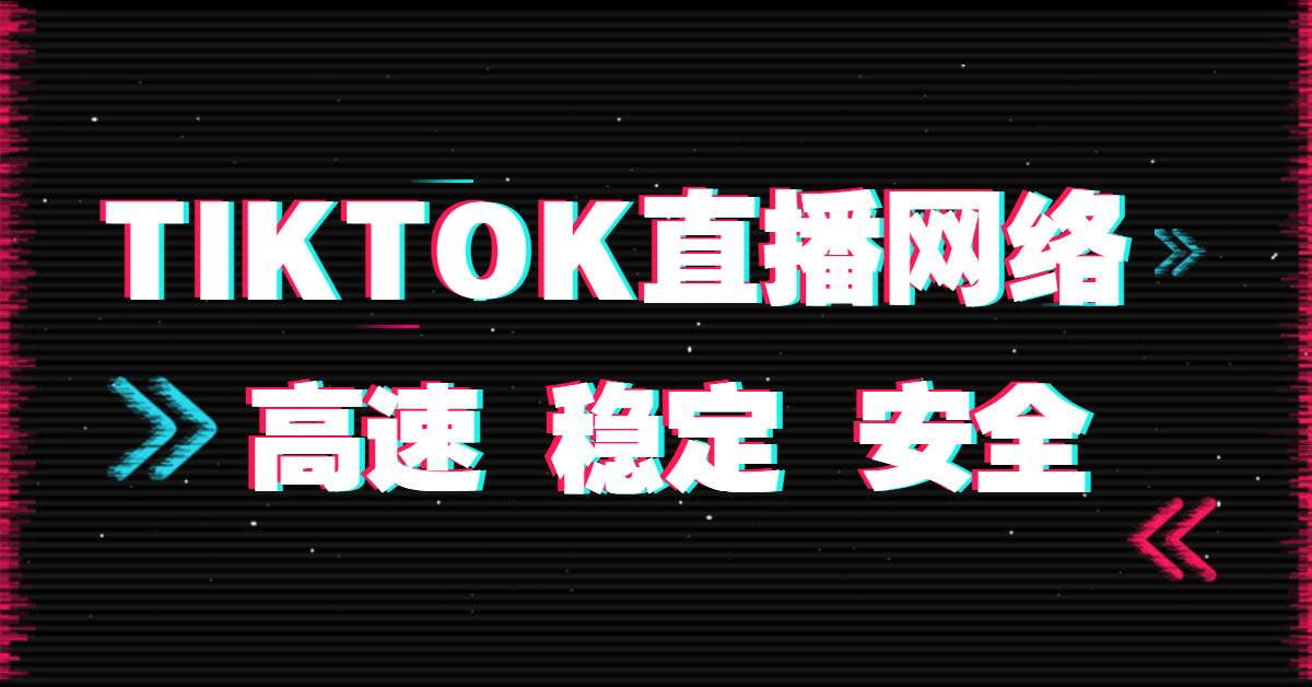 tiktok直播如何解决网络问题？