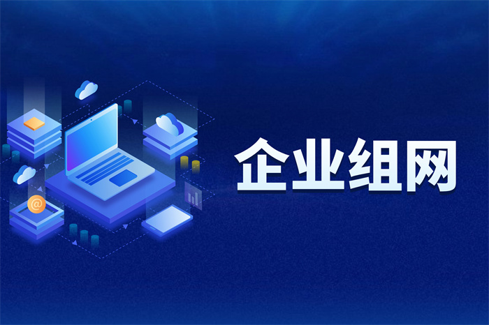 SD-WAN组网的优点