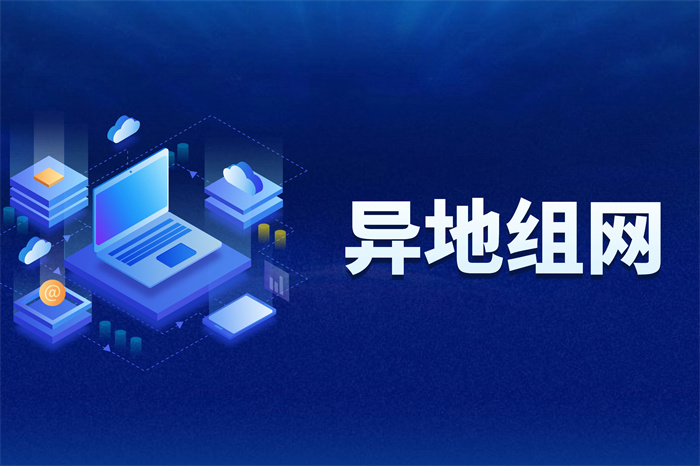 异地监控组网方案