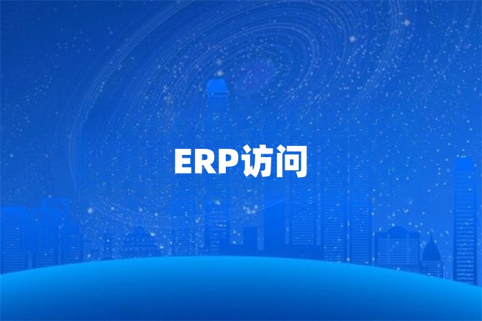 新加坡分公司怎么访问总部的erp系统