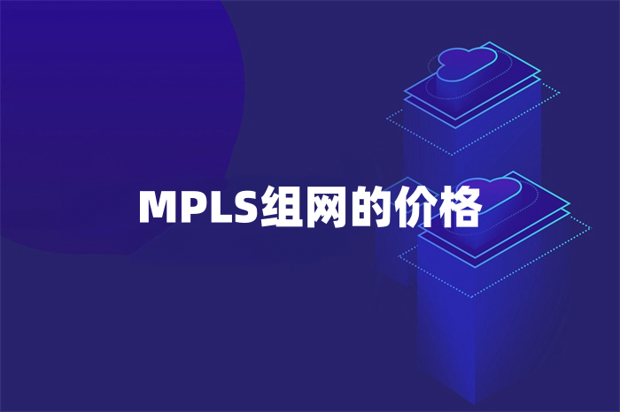 MPLS组网怎么收费