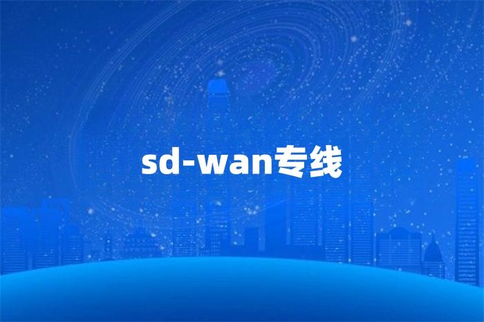 国际网络专线服务商怎么选