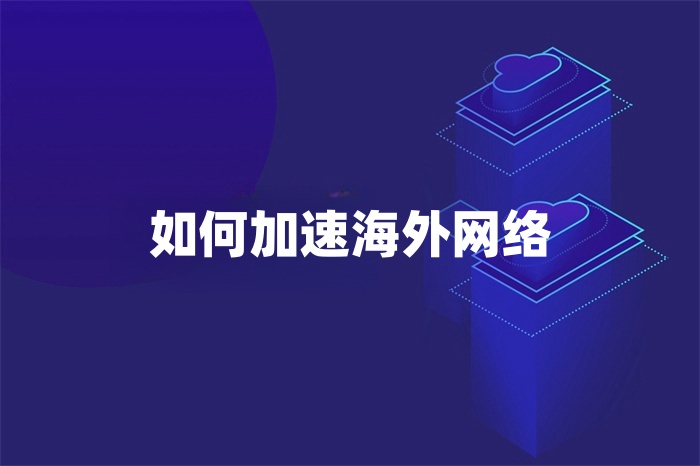 如何加速海外网络