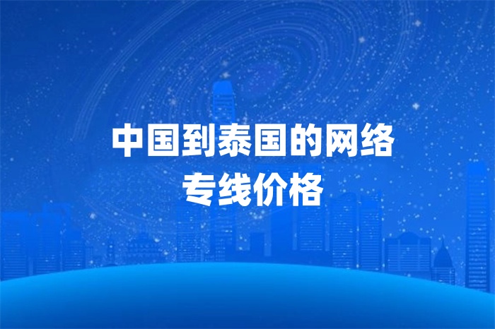 中国到泰国的网络专线价格