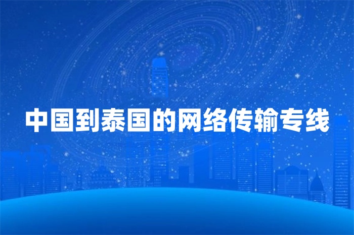 中国到泰国的网络传输专线