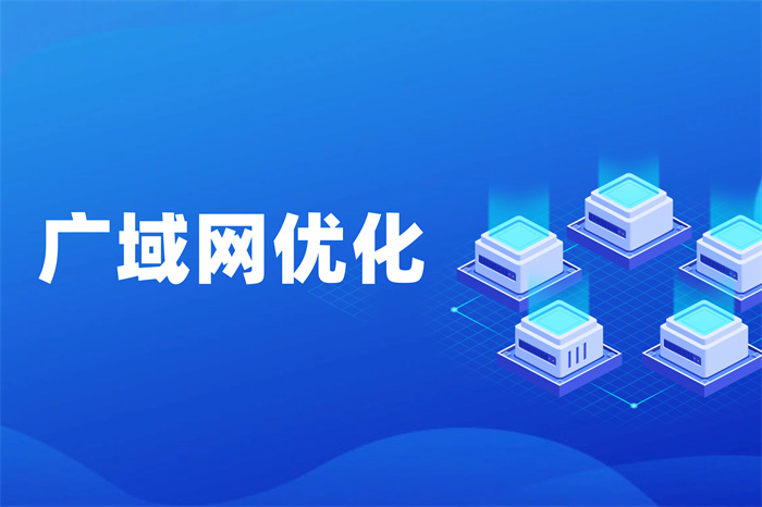 SDWAN加速专线