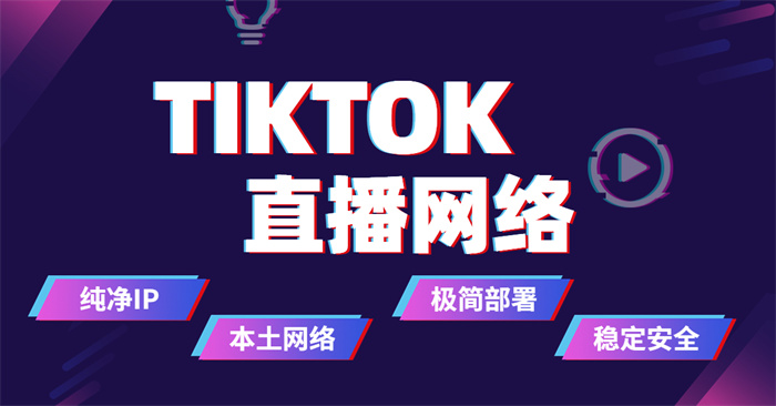 海外tk直播需要专线网络吗