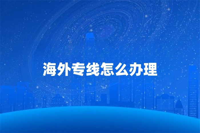 海外专线怎么办理