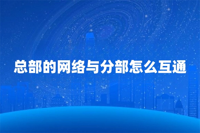 总部的网络与分部怎么互通