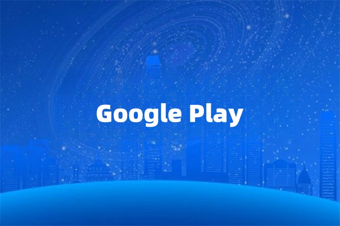 Google Play上架的网络要求