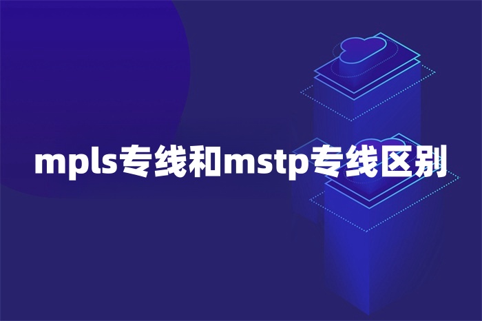 mpls专线和mstp专线区别