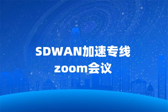 SDWAN加速专线zoom会议
