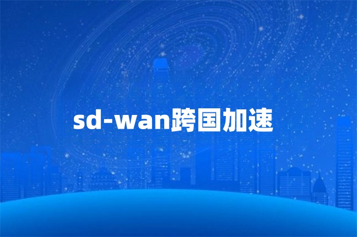 sd-wan跨国加速