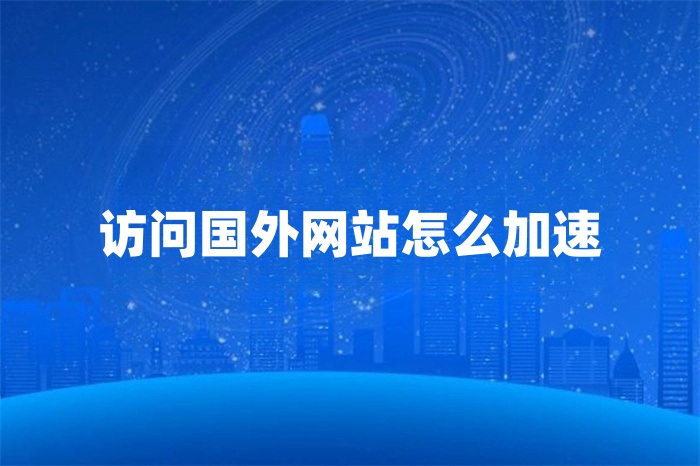 访问国外网站怎么加速