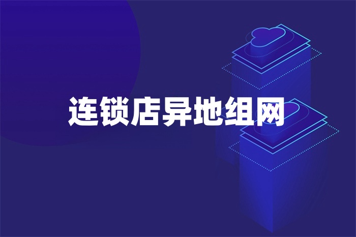 连锁店异地组网
