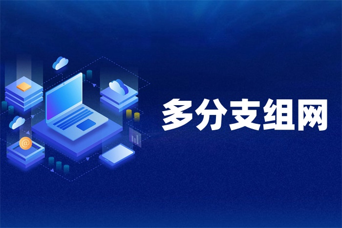 总部分支机构组网解决方案