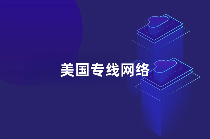 美国专线网络