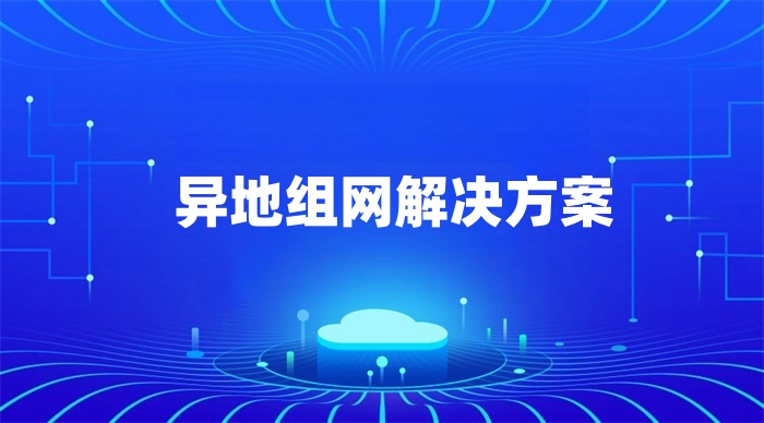 异地组网解决方案