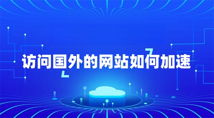 访问国外的网站如何加速