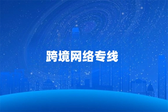 跨境网络专线