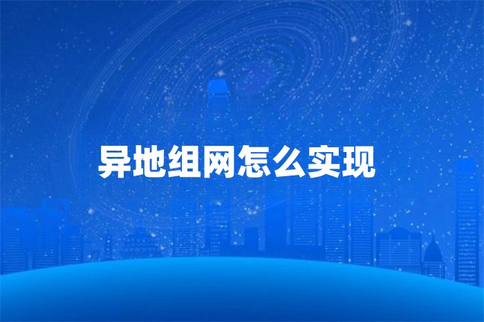 异地组网怎么实现