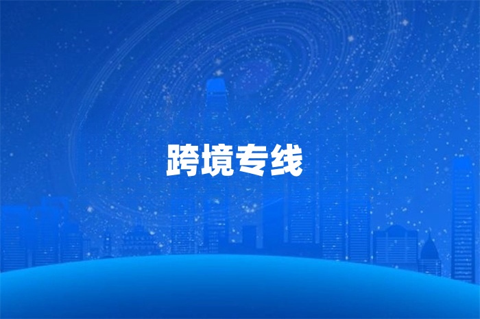 跨境专线