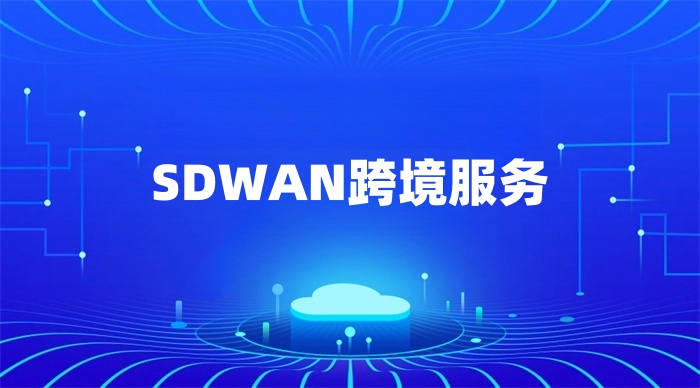 SDWAN跨境服务