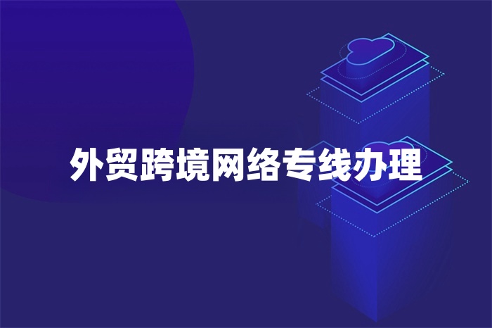 外贸跨境网络专线办理