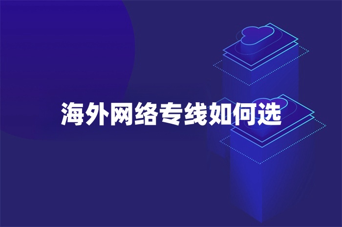 海外网络专线如何选