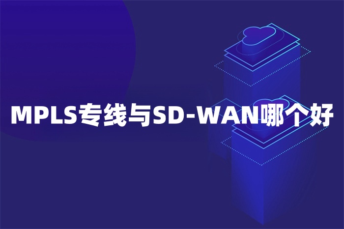 MPLS专线与SD-WAN哪个好