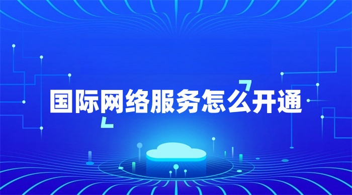 国际网络服务怎么开通