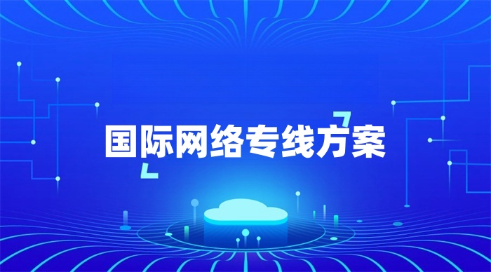国际网络专线方案