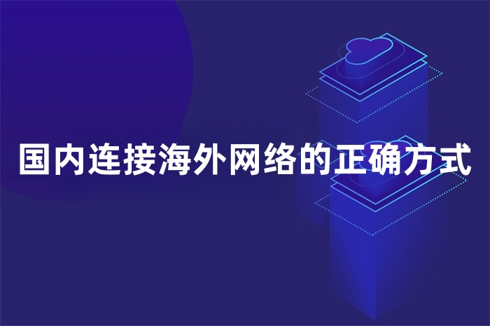 国内连接海外网络的正确方式