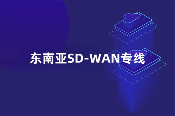 东南亚SD-WAN专线