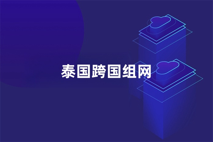 泰国跨国组网