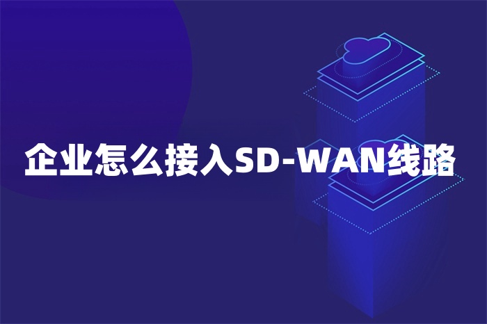 企业怎么接入SD-WAN线路