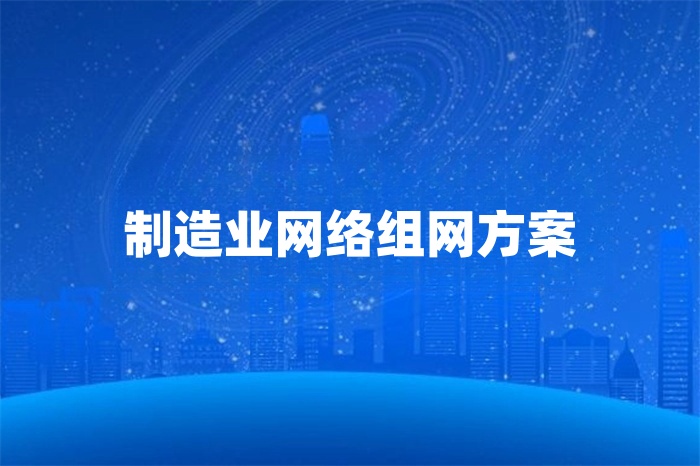 制造业网络组网方案