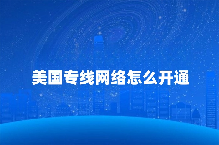 美国专线网络怎么开通