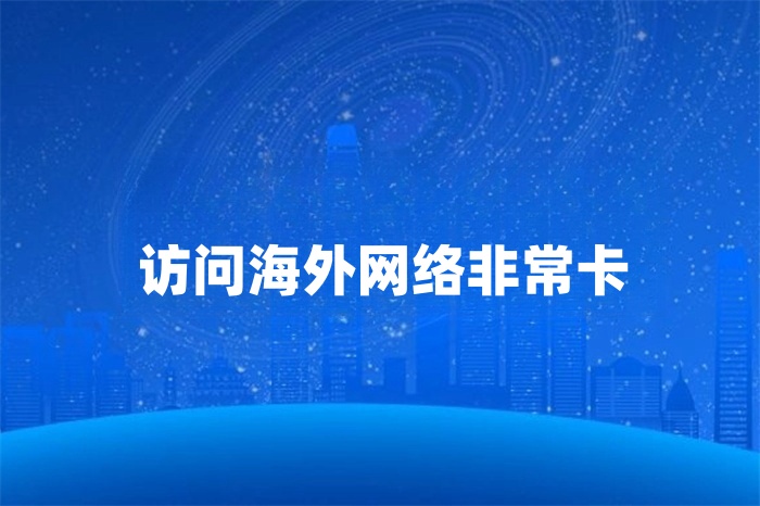 访问海外网络非常卡