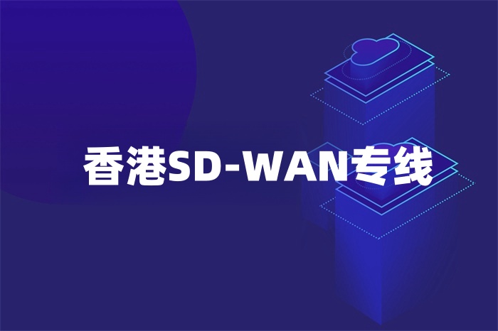 香港SD-WAN专线